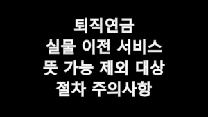 퇴직연금 실물 이전 서비스