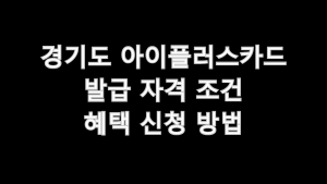 경기도 아이플러스카드