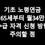 기초 노령연금 65세부터 월34만