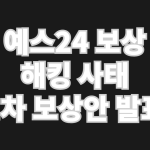 예스24 보상