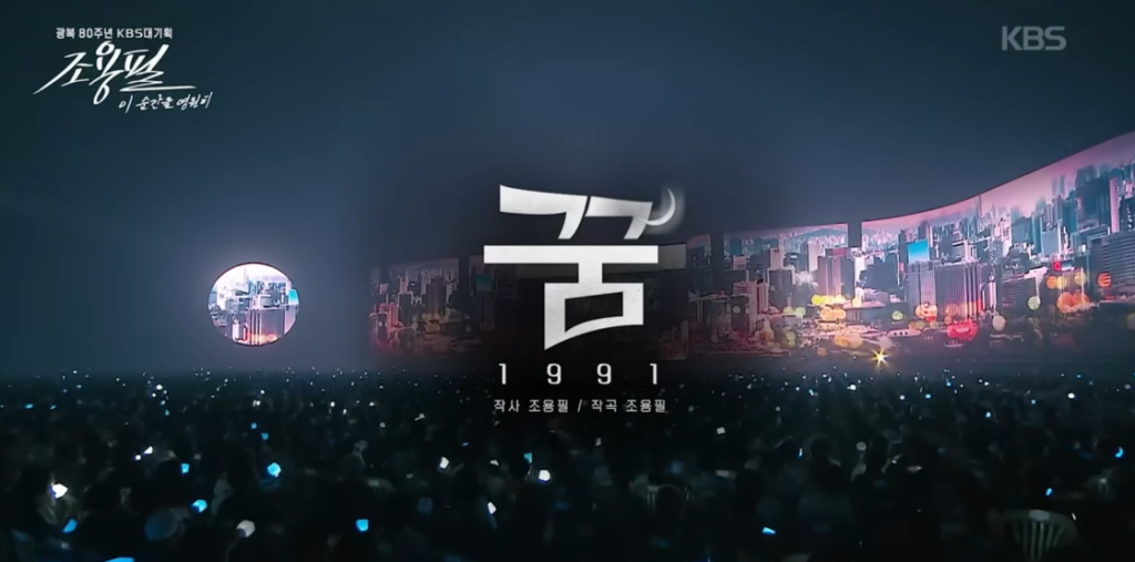 KBS 조용필 콘서트