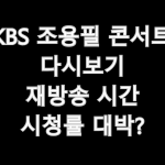 KBS 조용필 콘서트