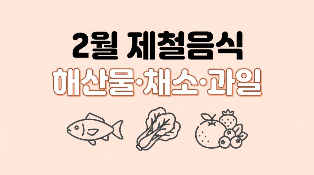 2월 제철음식