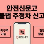 안전신문고 불법 주정차 신고