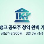 케이뱅크 공모주