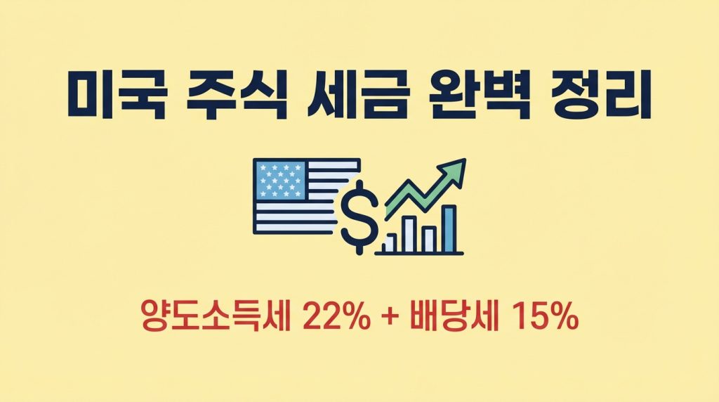 미국 주식 세금
