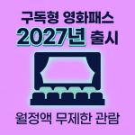 구독형 영화패스