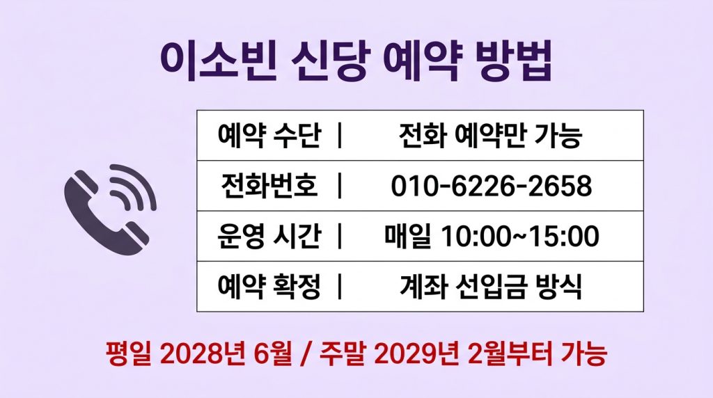 이소빈 신당 예약