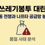 쓰레기봉투 대란