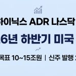 SK하이닉스 나스닥 ADR 상장