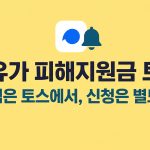 고유가 피해지원금 토스