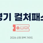 경기 컬처패스 신청 자격 방법 기간