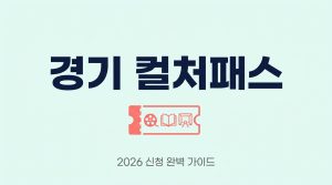 경기 컬처패스 신청 자격 방법 기간