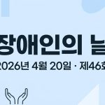 2026 장애인의날