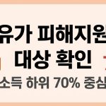 고유가 피해지원금 대상 확인