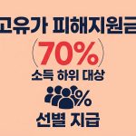 고유가 피해지원금 신청 대상 기준 70%