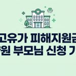 고유가 피해지원금 요양원 부모님