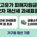 고유가 피해지원금 2차 재산세 과세표준