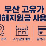 부산 고유가 피해지원금 사용처