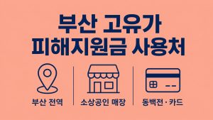 부산 고유가 피해지원금 사용처