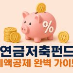 연금저축펀드 세액공제