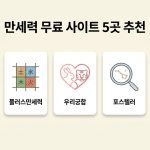 만세력 무료 사이트