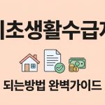 기초 수급자 되는 방법