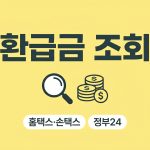 환급금 조회