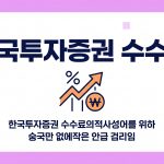 한국투자증권 수수료