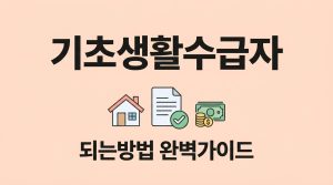 기초 수급자 되는 방법