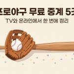 프로야구 무료중계