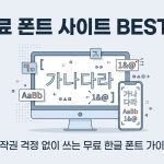 무료 폰트 사이트