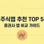 주식앱 추천