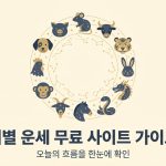 띠별 운세