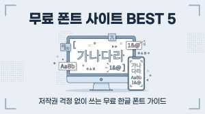 무료 폰트 사이트
