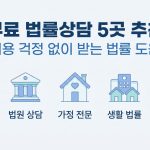 무료 법률상담