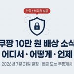 쿠팡 10만원 배상