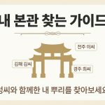 내 본관 찾는 방법
