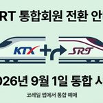 SRT 통합회원 전환