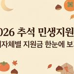 2026년 추석 지원금