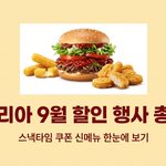 롯데리아 9월 할인 행사 이벤트