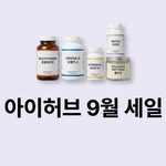 아이허브 9월 세일 할인 행사 이벤트