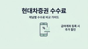 현대차증권 수수료