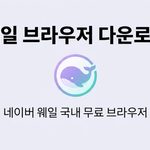 웨일 다운로드