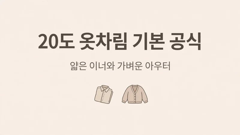 20도 옷차림 기본 공식