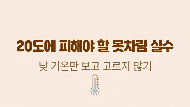 20도에 피해야 할 옷차림 실수
