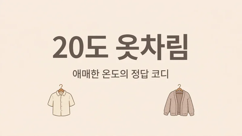 20도 옷차림 정답 코디
