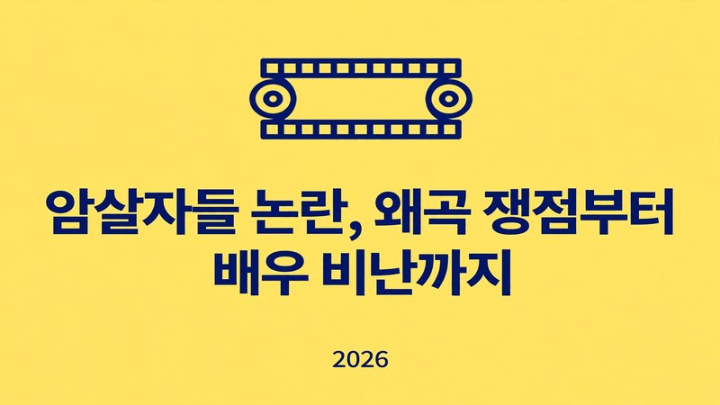 암살자들 논란, 왜곡 쟁점부터 배우 비난까지