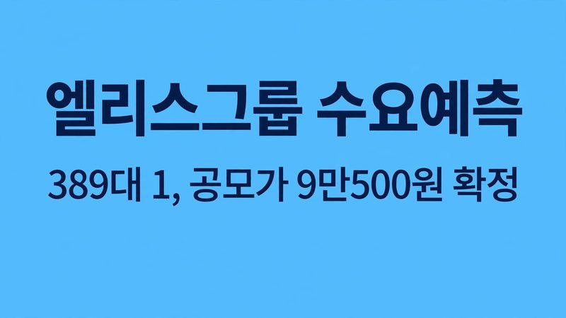 엘리스그룹 수요예측 썸네일