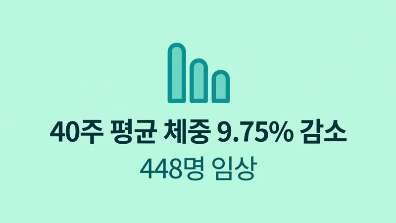 에페 임상 체중 감소 결과